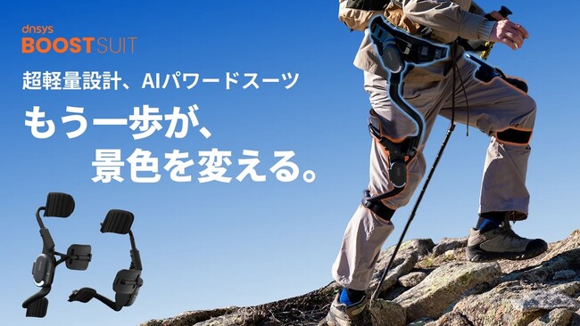 【自分の脚で、限界の先へ】歩くをアシストする近未来デバイス、超軽量AIパワードスーツ「Dnsys （デンシス）Z1 / X1」が本日6月4日(木)よりMakuakeにて先行販売開始！