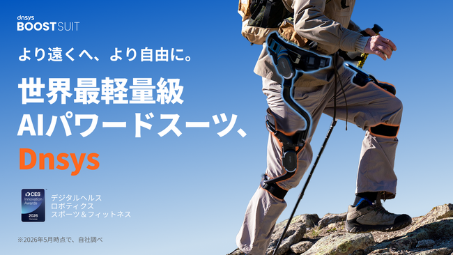 AI搭載パワードスーツ「Dnsys BOOSTSUIT」Makuakeプロジェクトが終了