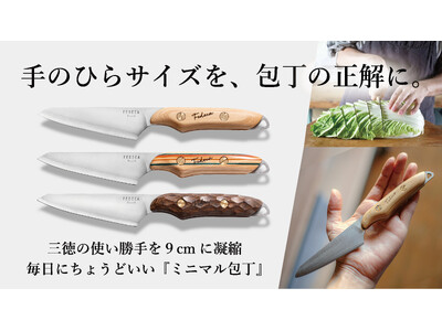 カット野菜時代の新しい定番。果物ナイフでもペティナイフでもない、手のひらサイズの新カテゴリー『ミニマル包丁』誕生