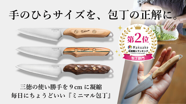 【Makuake包丁部門 歴代2位】応援購入総額2,700万円突破。刃渡り10cm未満の『ミニマル包丁』が示す、現代キッチンの「新基準（スタンダード）」。