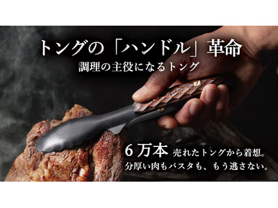 累計6万本突破の名作トングに最高の相棒が誕生。洋食器の街・新潟県燕市とタッグを組んだ『つかみのトング』