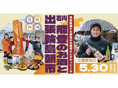 令和6年能登半島地震・復興支援イベント「能登のお酒と出張輪島朝市」5月30日(土) 三鷹駅北口にて開催！