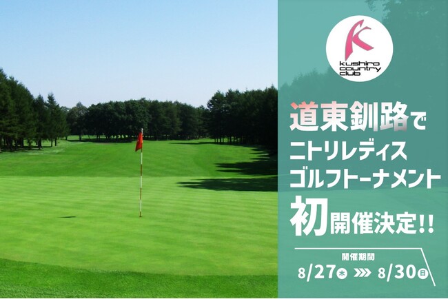 釧路カントリークラブで女子プロ「第17回ニトリレディスゴルフトーナメント」ひがし北海道初開催決定。コース整備に向け、クラウドファンディング＆ふるさと納税GCFを5/15より募集開始