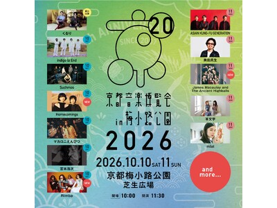 20周年を迎える、くるり主催の音楽イベント「京都音楽博覧会2026」第3弾出演アーティスト発表 ＆ イープラス プレオーダー受付開始！