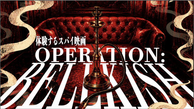 �a�J�̃V�[�V���J�t�F���A�X�p�C�f��̕���ɁB�wOPERATION: BELLKISH�x8��22��(�y)�J��
