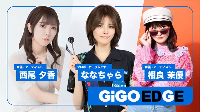 GiGO EDGE公認アンバサダーに西尾夕香・相良茉優が就任。契約プロとしてななちゃらが参画