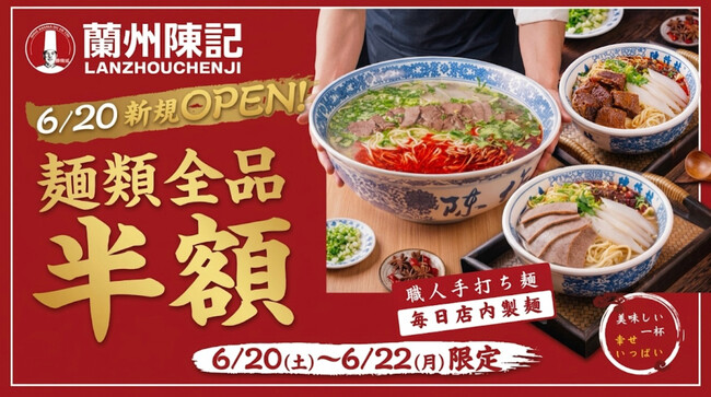 中国全土400店舗以上を展開する『蘭州陳記牛肉麺』東京2号店が錦糸町にオープン!6月20日~22日の3日間限定で麺類全品半額
