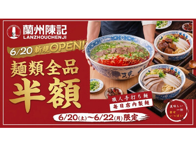 中国全土400店舗以上を展開する『蘭州陳記牛肉麺』東京2号店が錦糸町にオープン！6月20日～22日の3日間限定で麺類全品半額