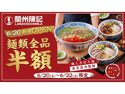 中国全土400店舗以上を展開する『蘭州陳記牛肉麺』東京2号店が錦糸町にオープン！6月20日～22日の3日間限定で麺類全品半額
