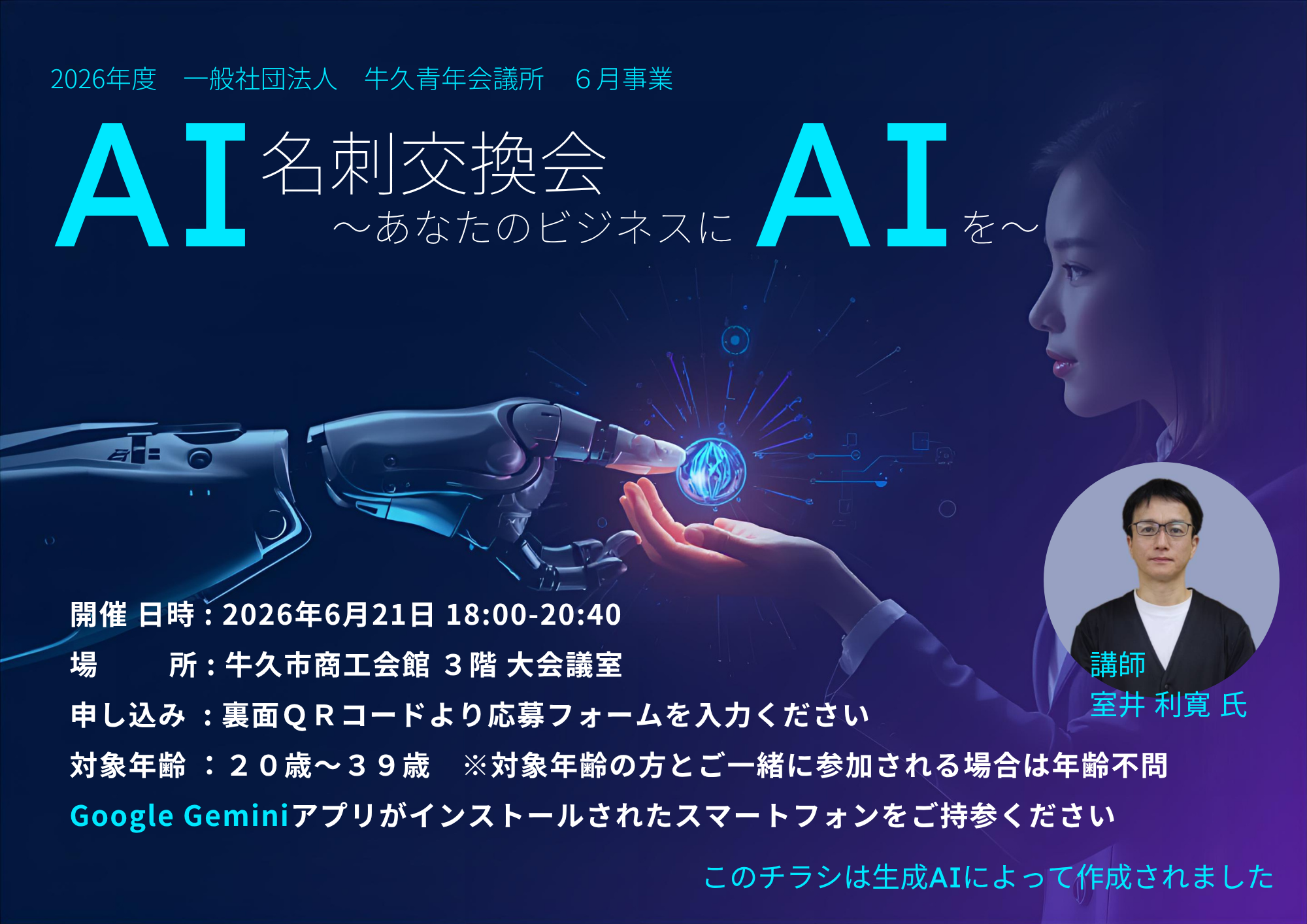 6月21日に牛久市で開催される生成ＡＩセミナー