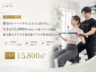 堺市のパーソナルジム「EARTH」、月4回15,800円（税込）の新プランを開始 南大阪エリアでも最安値クラスの料金設定に
