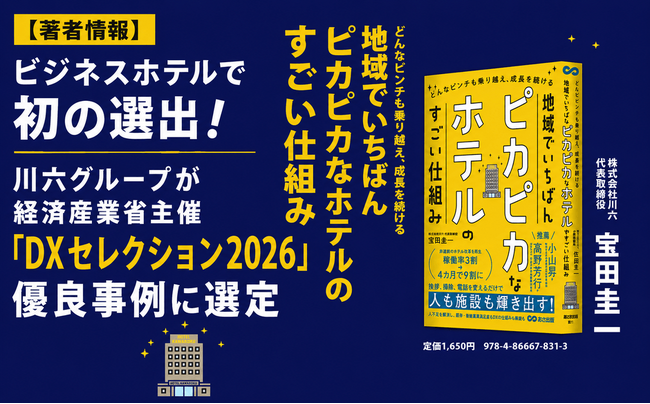 宿泊特化型ホテルで初の選出！川六グループが経済産業省主催「DXセレクション2026」優良事例に選定