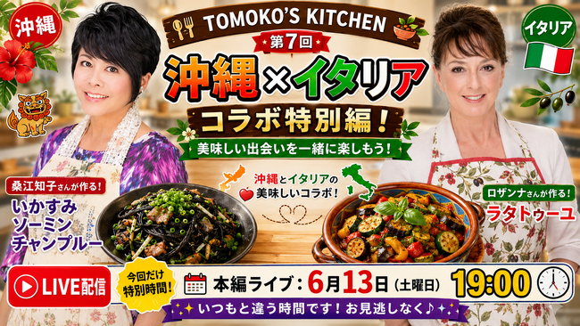 桑江知子×ロザンナ、自宅料理ライブで沖縄料理をイタリア風にアレンジする特別生配信を6月13日19時より開催