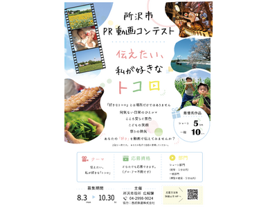 所沢市の魅力が伝わる動画を大募集！所沢市PR動画コンテスト