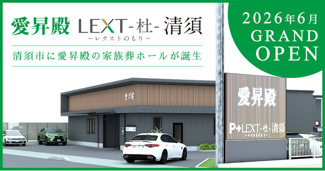 家族でゆっくりと最期の時間を過ごすための家族葬ホール。愛知県清須市に「愛昇殿レクストの杜 清須」6月オープン