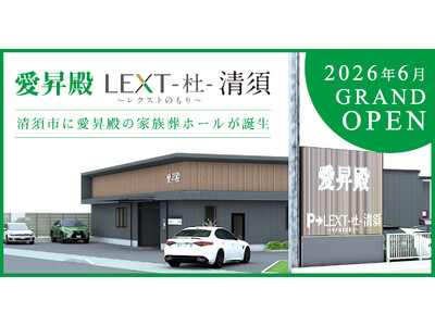 家族でゆっくりと最期の時間を過ごすための家族葬ホール。愛知県清須市に「愛昇殿レクストの杜 清須」6月オープン
