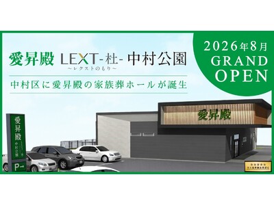家族でゆっくりと最期の時間を過ごすための家族葬ホール愛知県名古屋市中村区に「愛昇殿レクストの杜 中村公園」8月オープン