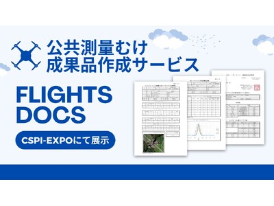 公共測量のための成果品作成サービス「FLIGHTS DOCS」を、CSPI-EXPOにて展示
