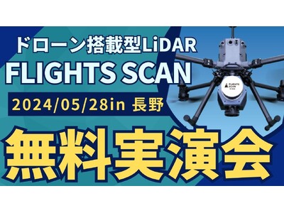 5/28(火) 長野県で測量・建設事業者むけドローンレーザー"FLIGHTS SCAN"無料実演会を開催！