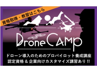 ドローン操縦資格が2日間で取得できる『DroneCamp（DJI CAMP）』　3月24日（土）・25日（日）東京にて開催