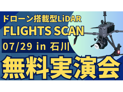 7/29(月)石川県で"測量・建設事業者むけ"ドローン搭載型LiDAR「FLIGHTS SCAN」無料実...