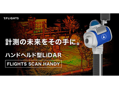 FLIGHTS、低価格かつ高性能なSLAM搭載ハンドヘルド型LiDAR"FLIGHTS SCAN HANDY"発売　～手軽に高精度な補測（補備測量）を実現～