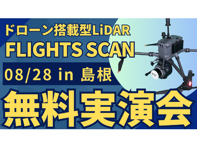 8/28(水)島根県で"測量・建設事業者むけ"ドローン搭載型LiDAR「FLIGHTS SCAN」無料実演会を開催！