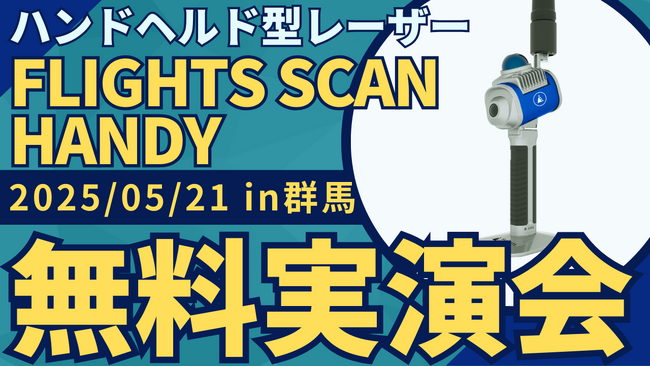 群馬の計測・測量を変える！ハンドヘルド型レーザー「FLIGHTS SCAN HANDY」無料実演会を5/21(水)に開催