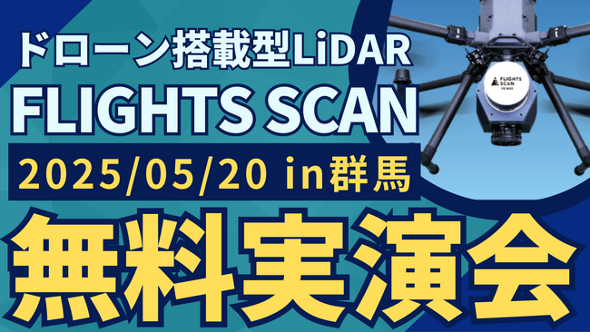 建設・測量業界のDXを加速！ドローン搭載型LiDAR「FLIGHTS SCAN」群馬県太田市で無料実演会を5/20(火)初開催