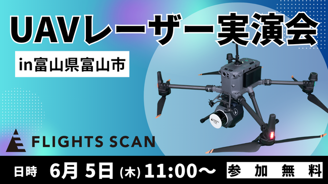 【富山開催・参加無料】ドローンLiDAR「FLIGHTS SCAN」実演会、6月5日(木)開催！測量業務の劇的効率化をその目で