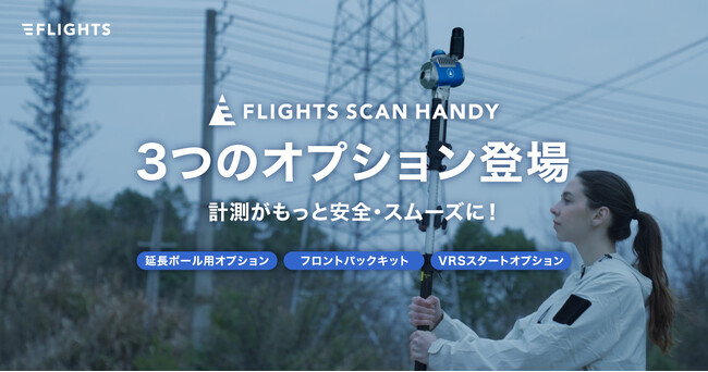 ハンドヘルド型レーザー「FLIGHTS SCAN HANDY」、利便性を大幅に向上させる新オプション3種を提供開始