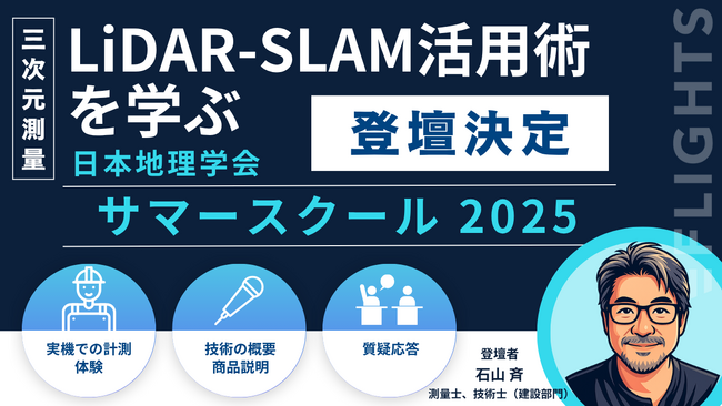 FLIGHTS、日本地理学会サマースクール 2025に登壇。最新技術LiDAR-SLAMの可能性を解説