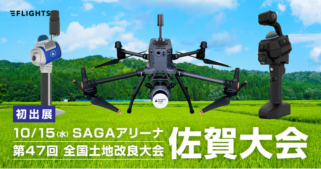 FLIGHTS、10/15開催「第47回全国土地改良大会 佐賀大会」出展決定、最新のレーザースキャナーを多数展示