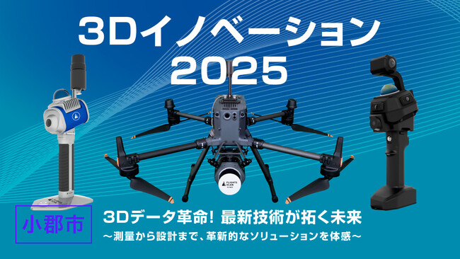 建設業界のDXを加速！福岡県小郡市で10/9(木)に開催の「3Dイノベーション2025」にFLIGHTSが出展、最新のレーザースキャナーを多数展示