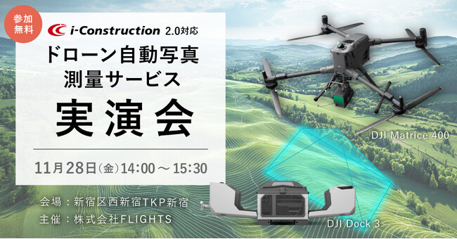 写真測量の常識を変える！i-Construction2.0対応のドローン自動写真測量サービス実演会を新宿で開催