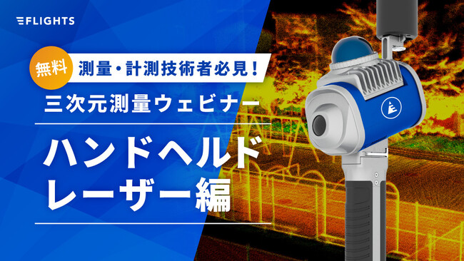 大好評！建設・測量業界のDXを加速する「ハンドヘルド型レーザースキャナー活用ウェビナー」を11月28日(金)に開催！