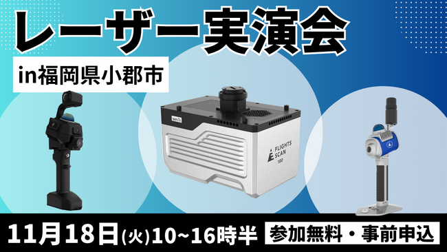 【福岡】建設・測量のDXを加速する「空と地上」のLiDAR実演会を11月18日(火)に開催