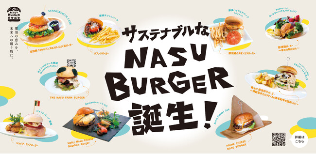 【那須発・サステナブルな新ご当地グルメ】9つの絶品バーガーを巡る『NA…