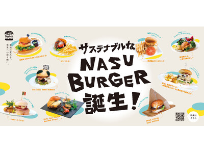 【那須発・サステナブルな新ご当地グルメ】9つの絶品バーガーを巡る『NASU BURGERスタンプラリー』7月1日開始。地域共通券がもらえる周遊キャンペーン