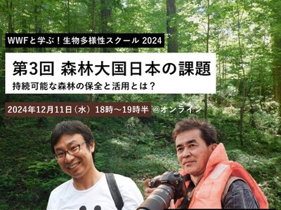 WWFと学ぶ！生物多様性スクール2024 　第3回「森林大国日本の課題～持続可能な森林の保全と活用とは？～」　12月11日（水）18時～19時半（オンライン）