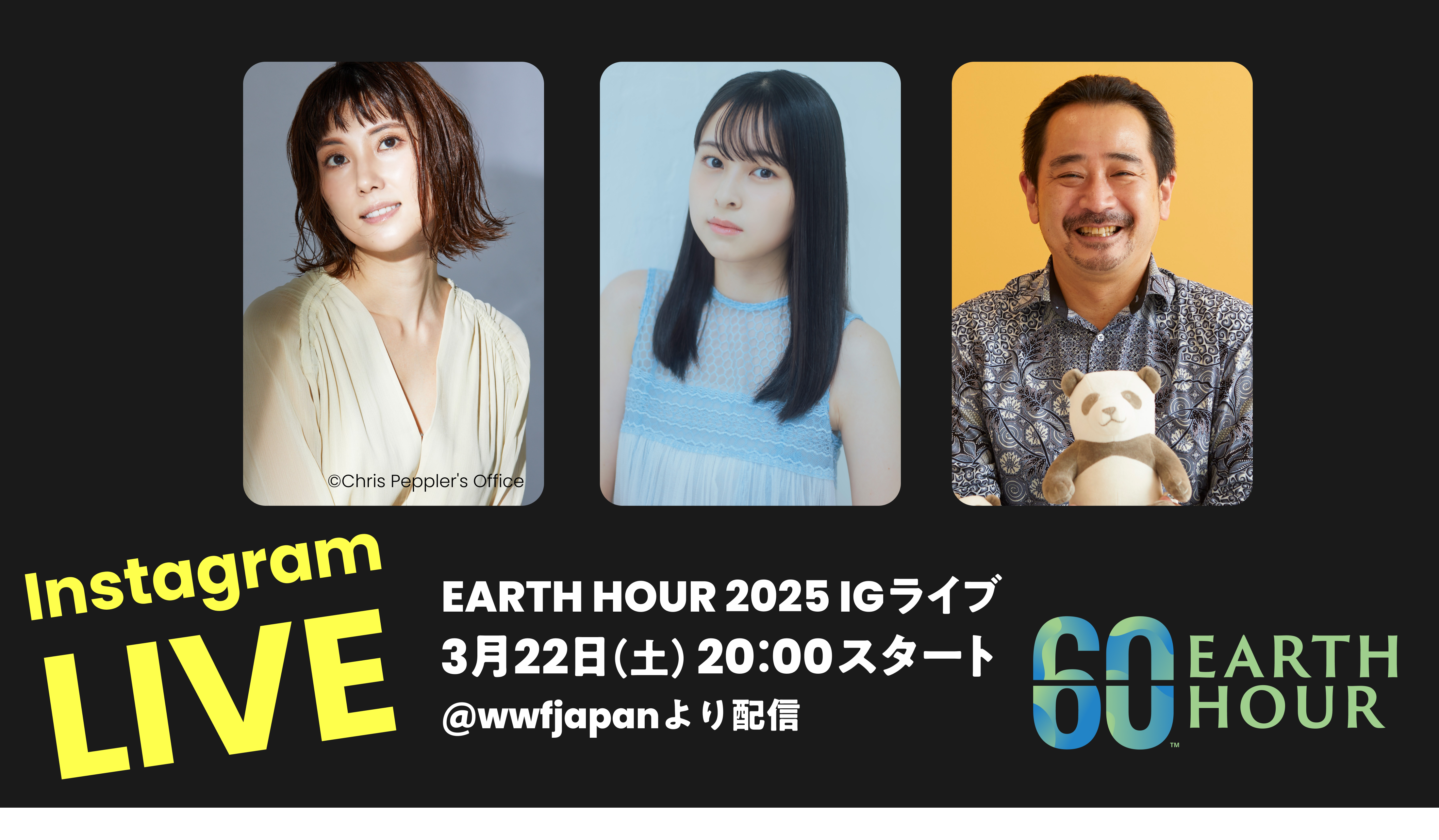 「EARTH HOUR（アースアワー）2025」消灯の時を一緒に迎える生配信イベント、3月22日（土）20時よりインスタグラムで開催