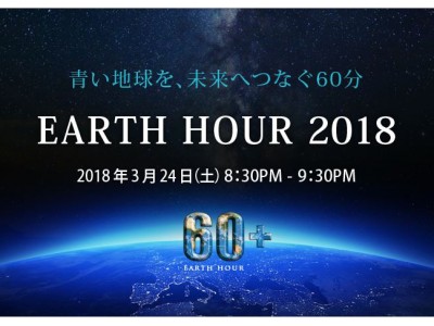 東京スカイツリー(R)、東京タワー、東京駅、コスモクロック21、原爆ドームが一斉消灯WWFジャパン『EARTH HOUR 2018』 全国一斉消灯の実施