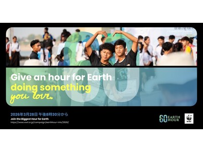 世界最大級の環境アクション「EARTH HOUR（アースアワー）2026」を3月28日(土)実施