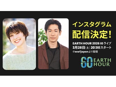 「EARTH HOUR（アースアワー）2026」ディーン・フジオカさんゲスト出演のインスタグラムイベントを3月28日（土）20時より開催