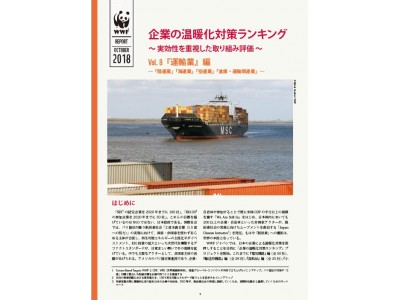 WWF「企業の温暖化対策ランキング」第8弾『運輸業』