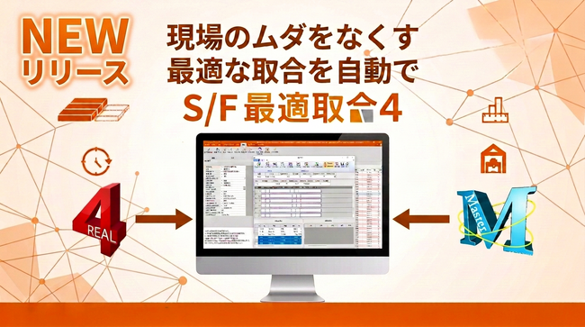 株式会社データロジック、材料ロスを極限まで減らす新システム「S/F最適取合4」をリリース。REAL4と見積積算4とのシームレスな連携を実現