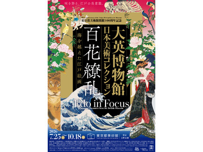 「東京都美術館開館100周年記念　大英博物館日本美術コレクション　 百花繚乱～海を越えた江戸絵画」お得な...