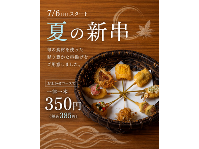 串揚げ専門店「串亭」が7月6日より夏限定『夏の新串』を販売開始