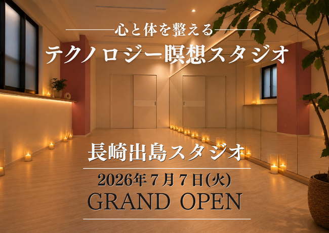 【瞑想スタジオが長崎市出島町にオープン】周波数発生機器と瞑想を合わせた「テクノロジー瞑想スタジオ」が2026年7月7日にオープン