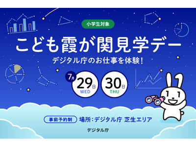参加者募集中！この夏、デジタル庁で「ひらめき」を形にしよう！「人にやさしい」デザインとデータの体験ワークショップ｜こども霞が関見学デー2026